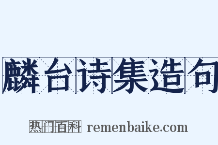麟台诗集造句是什么意思的图片